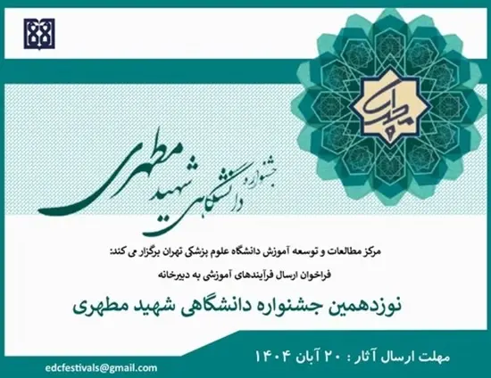   20 آبان، آخرین مهلت ارسال آثار به نوزدهمین جشنواره آموزشی شهید مطهری
